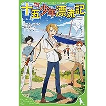 漫画世界の伝記　まんが人物館　十五少年の漂流記 漫画世界の伝記 まんが人物館 十五少年の漂流記 十五少年